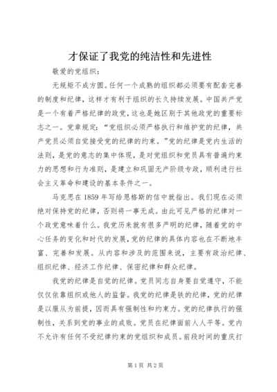 才保证了我党的纯洁性和先进性.docx