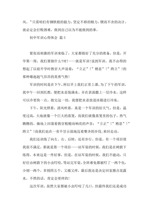 初中军训心得体会模板合集五篇.docx