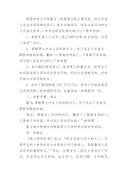 落花生的优秀说课稿.docx