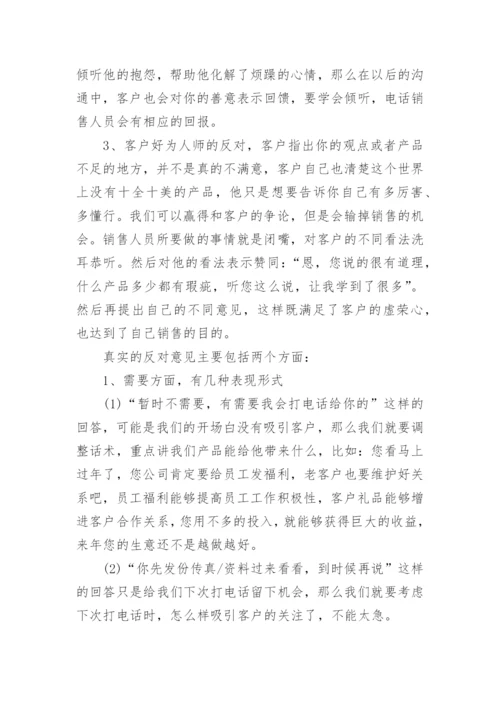 电话销售技巧和话术,销售技巧和话术,如何提高销售技巧.docx