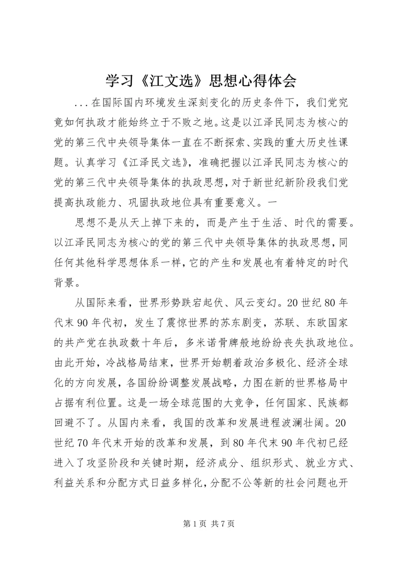 学习《江文选》思想心得体会 (8).docx