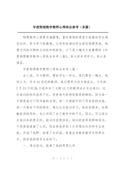 年度物理教学教师心得体会参考（多篇）.docx