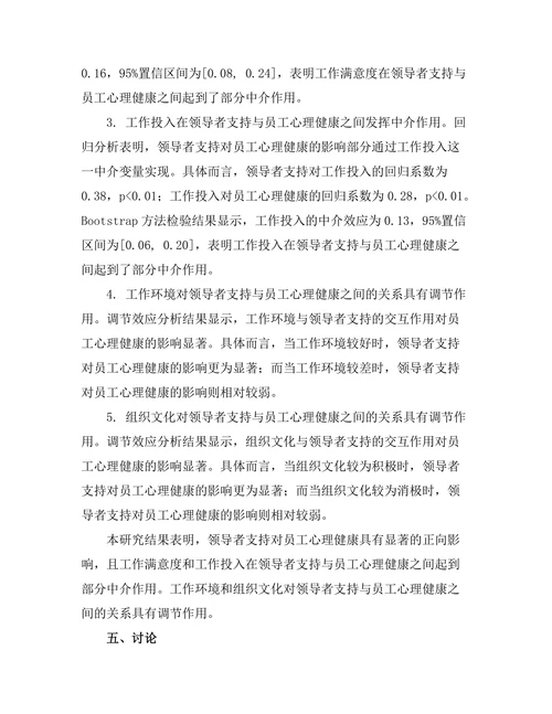 领导者支持对员工心理健康的影响