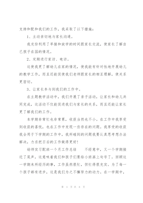 幼师实习配班一个月工作总结.docx