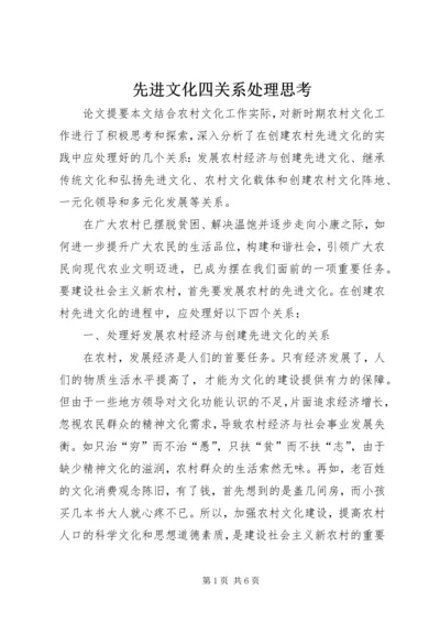 先进文化四关系处理思考.docx