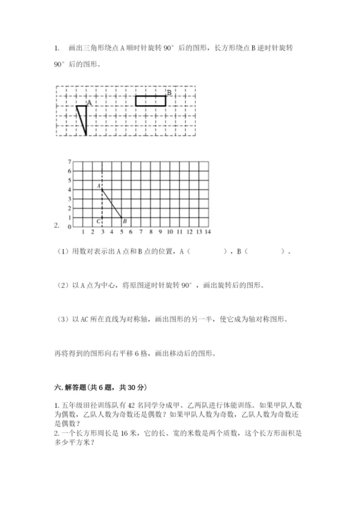 人教版五年级下册数学期末考试卷附答案下载.docx