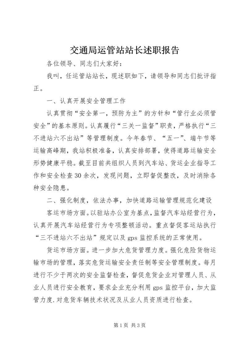 交通局运管站站长述职报告.docx