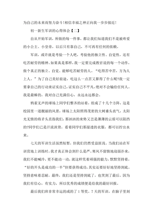 初一新生军训的心得体会.docx