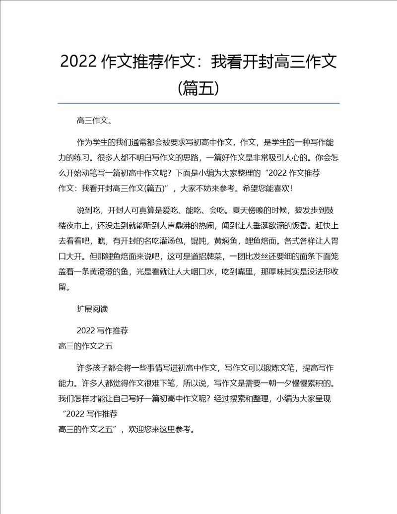 2022作文推荐作文：我看开封高三作文篇五