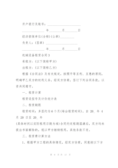 简洁版机械设备租赁合同模板.docx