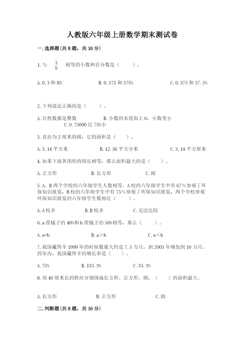 人教版六年级上册数学期末测试卷及答案（基础+提升）.docx