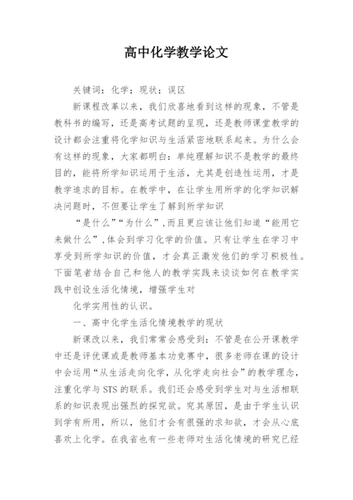 高中化学教学论文精编.docx