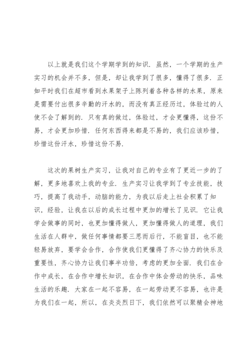 果树学实习报告锦集5篇.docx