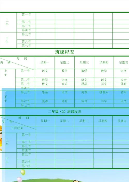 小学生课程表电子完整版