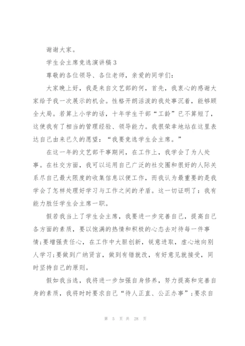 学生会主席竞选演讲稿10篇.docx