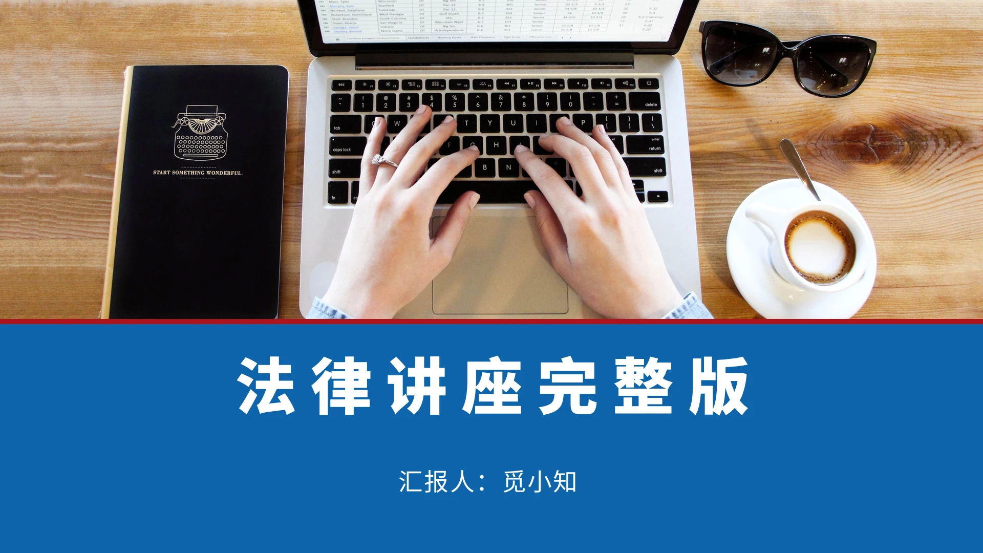 蓝色商务简约法律讲座完整版商务通用PPT模板
