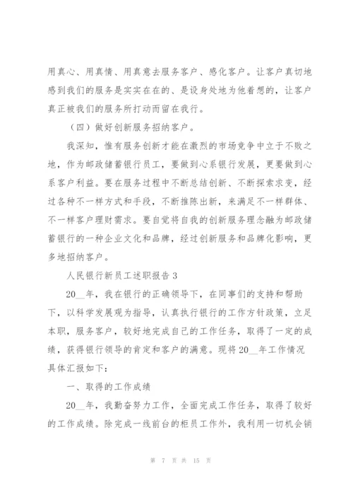 人民银行新员工述职报告.docx