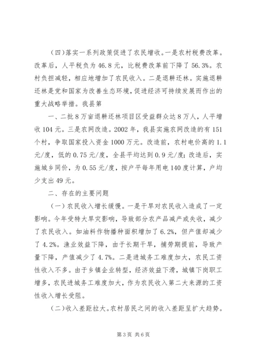 关于XX县农民收入情况的调查与思考 (4).docx