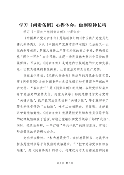 学习《问责条例》心得体会：做到警钟长鸣 (3).docx