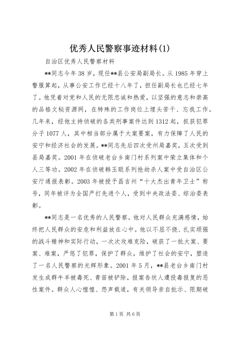 优秀人民警察事迹材料(3).docx