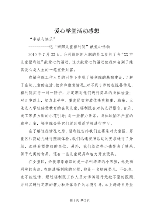 爱心学堂活动感想 (5).docx