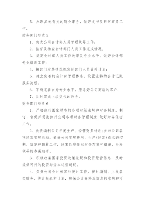 财务部门职责.docx