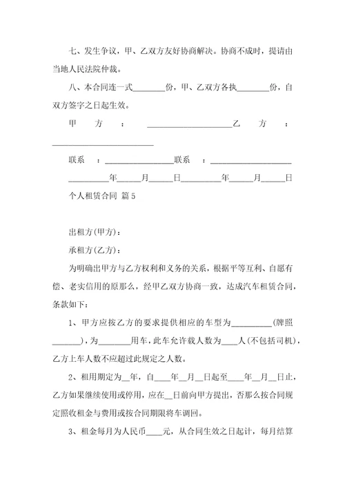 关于个人租赁合同模板锦集五篇