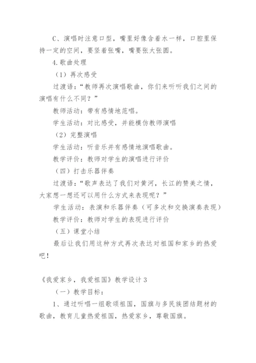 《我爱家乡，我爱祖国》教学设计.docx