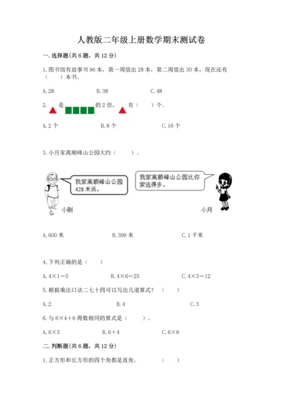 人教版二年级上册数学期末测试卷精品（名校卷）.docx