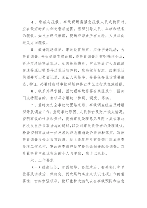燃气安全事故应急预案_1.docx