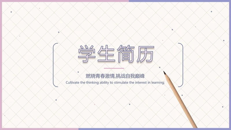 学生个人简历面试自我介绍岗位竞聘演讲PPT