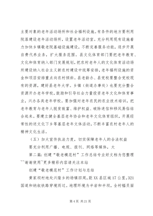 在全县老龄工作暨创建全省敬老模XX县区工作会上的讲话.docx