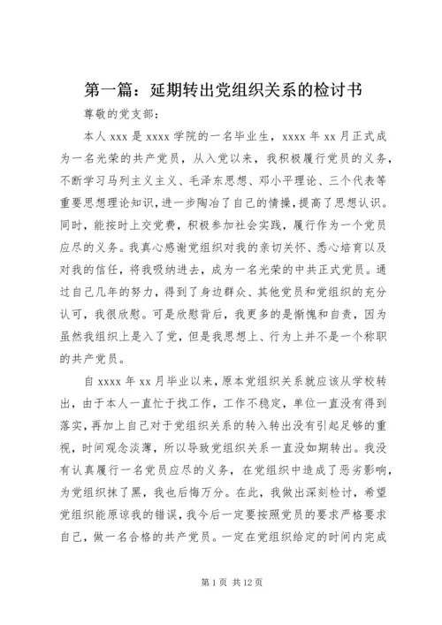 第一篇：延期转出党组织关系的检讨书.docx