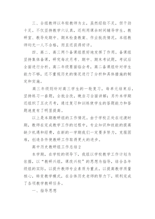 高中历史教研组工作总结.docx