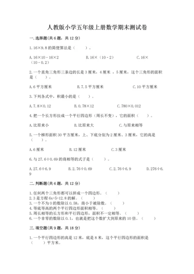 人教版小学五年级上册数学期末测试卷（考点精练）.docx