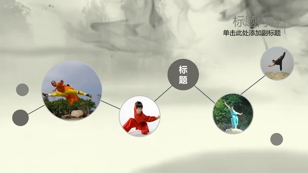 水墨开场中国武术精神PPT动态模板