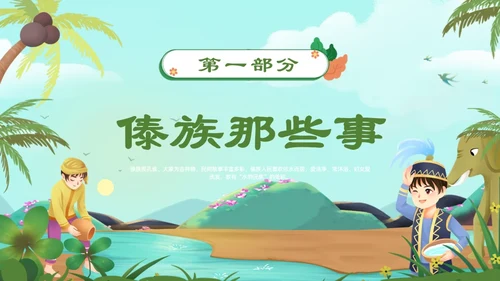 认识少数民族傣族通用PPT模板