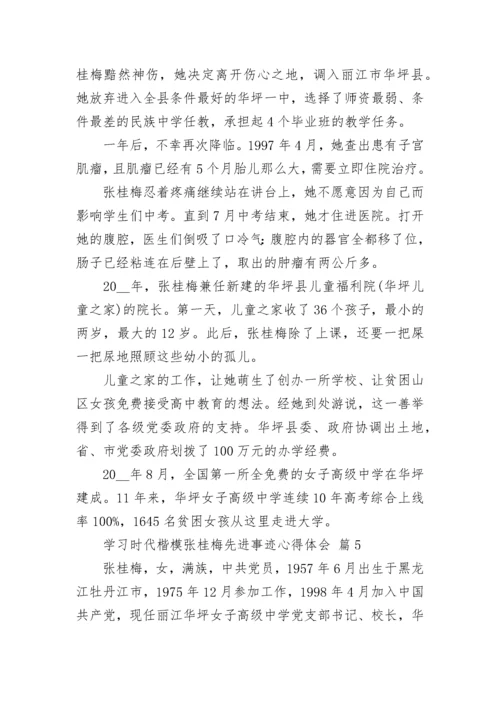 学习时代楷模张桂梅先进事迹心得体会.docx