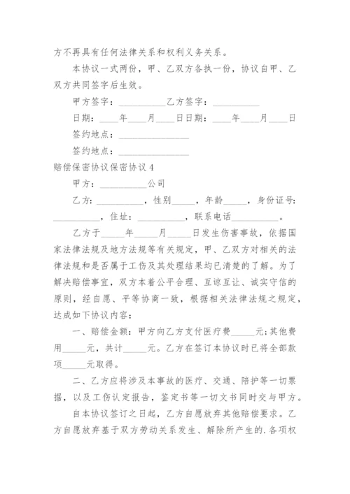 赔偿保密协议保密协议.docx