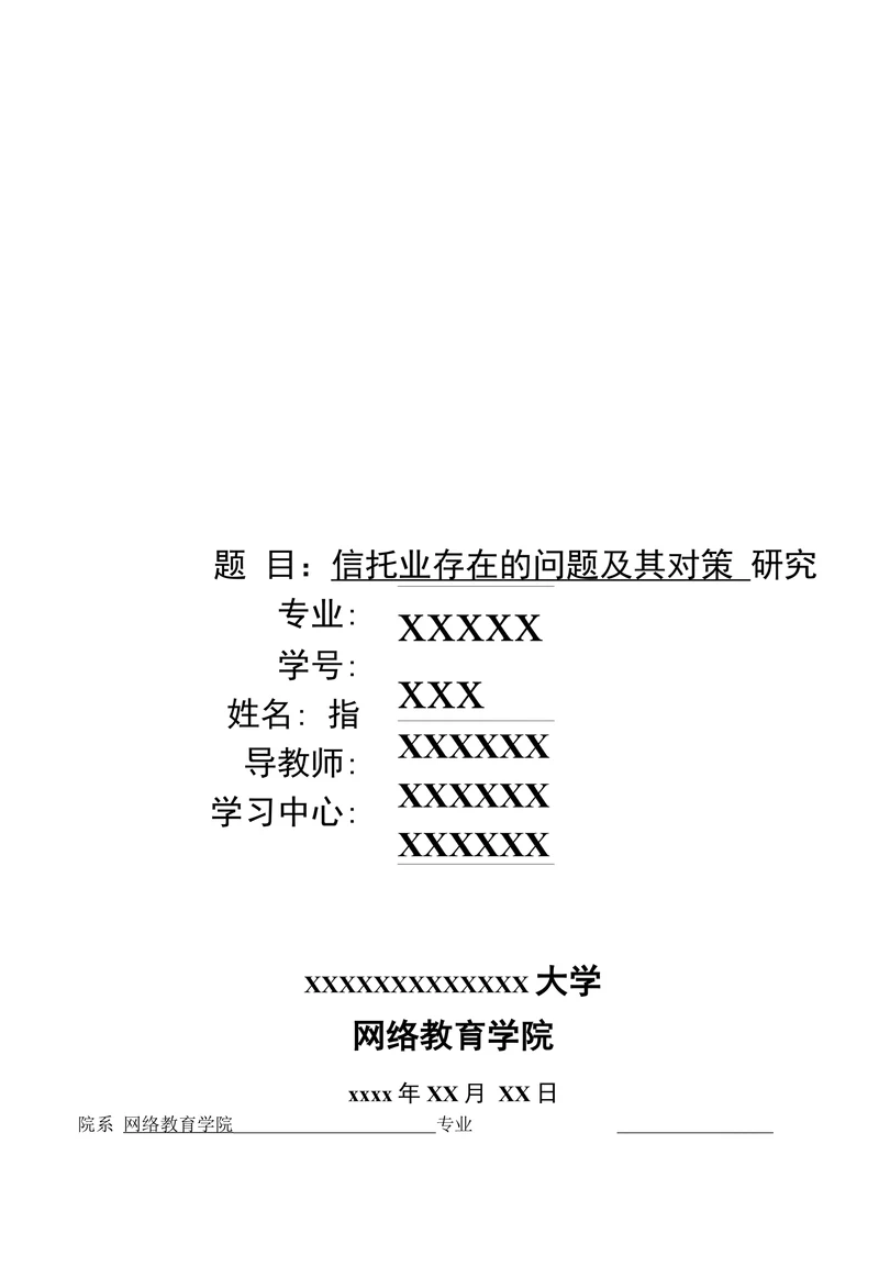 信托业存在的问题及其对策研究