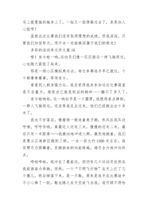 多彩的活动单元作文（精选18篇）.docx