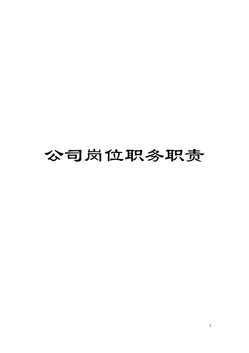 公司岗位职务职责模板.docx