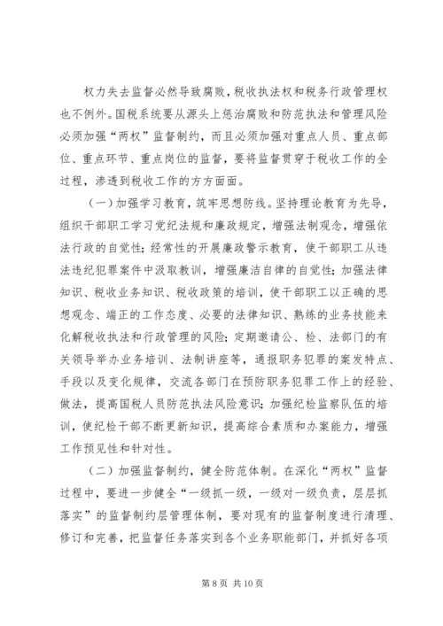 国税部门税收执法及行政管理风险调研报告 (2).docx