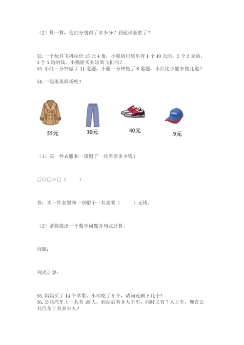 一年级下册数学解决问题60道及完整答案【精选题】.docx