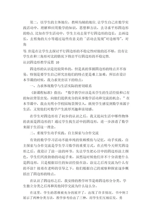 认识四边形教学反思