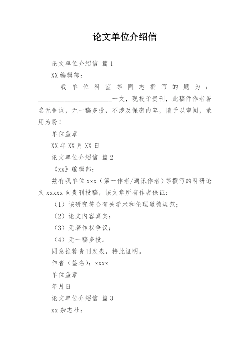 论文单位介绍信.docx