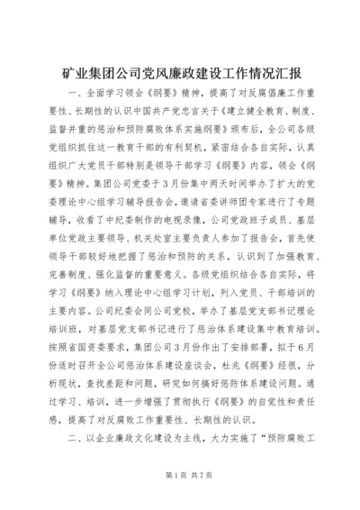 矿业集团公司党风廉政建设工作情况汇报 (2).docx