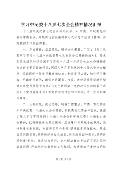 学习中纪委十八届七次全会精神情况汇报.docx