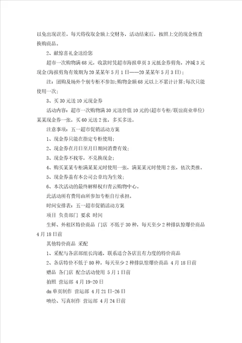 五一活动促销的方案集锦15篇