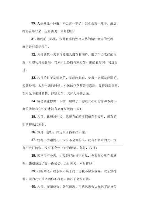 关于六月文案短句100条集合四篇